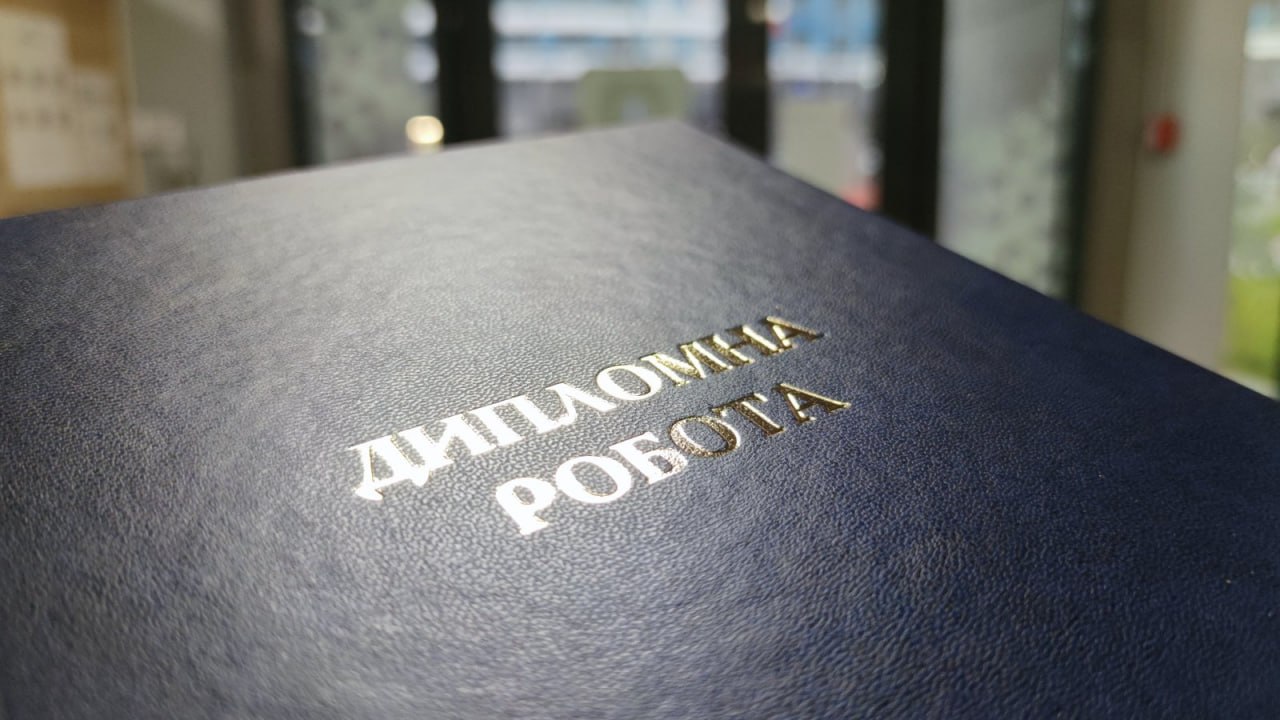 Дипломна робота у твердій палітурці